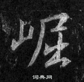 憑篆書書法_憑字書法_篆書字典