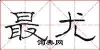 駱恆光最尤隸書怎么寫