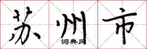 周炳元蘇州市楷書怎么寫