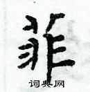 周炳元寫的硬筆楷書菲