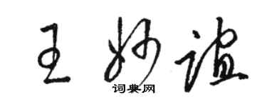 駱恆光王妙誼草書個性簽名怎么寫