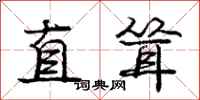 龐中華直聳行書怎么寫