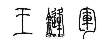 陳墨王鋒軍篆書個性簽名怎么寫