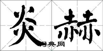 翁闓運炎赫楷書怎么寫