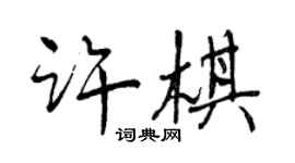 曾慶福許棋行書個性簽名怎么寫
