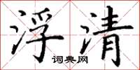丁謙浮清楷書怎么寫