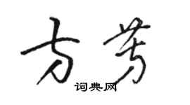 駱恆光方芳草書個性簽名怎么寫