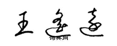 梁錦英王遙遠草書個性簽名怎么寫