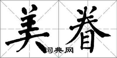 翁闓運美眷楷書怎么寫