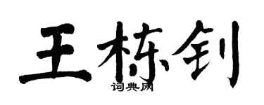 翁闓運王棟釗楷書個性簽名怎么寫