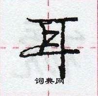 龐中華寫的硬筆行書耳