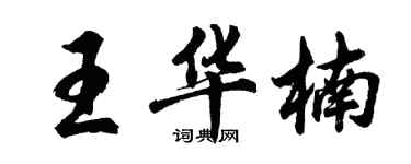 胡問遂王華楠行書個性簽名怎么寫