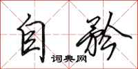 田英章自矜行書怎么寫