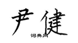 何伯昌尹健楷書個性簽名怎么寫
