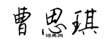王正良曹思琪行書個性簽名怎么寫