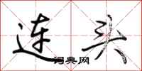 荊霄鵬連頭行書怎么寫
