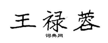 袁強王祿蓉楷書個性簽名怎么寫