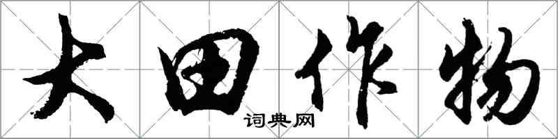 胡問遂大田作物行書怎么寫