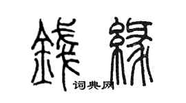 陳墨錢緣篆書個性簽名怎么寫