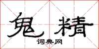 范連陞鬼精隸書怎么寫