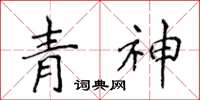 侯登峰青神楷書怎么寫