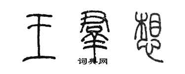 陳墨王群想篆書個性簽名怎么寫