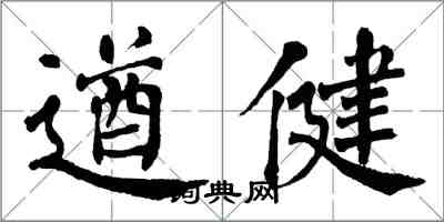 翁闓運遒健楷書怎么寫