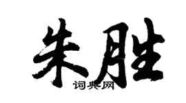 胡問遂朱勝行書個性簽名怎么寫