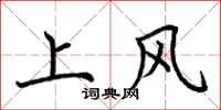 荊霄鵬上風楷書怎么寫