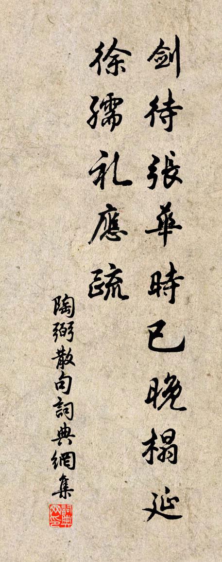 陶弼句書法作品欣賞