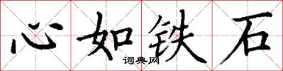 丁謙心如鐵石楷書怎么寫