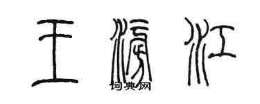 陳墨王澎江篆書個性簽名怎么寫