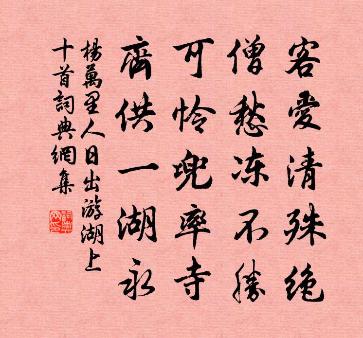 楊萬里人日出遊湖上十首書法作品欣賞