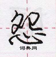 龐中華寫的硬筆行書怨