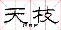 柯春海天枝隸書怎么寫