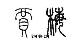 陳墨賈梅篆書個性簽名怎么寫