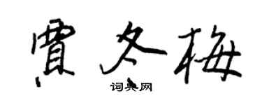 王正良賈冬梅行書個性簽名怎么寫