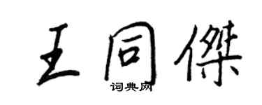 王正良王同傑行書個性簽名怎么寫