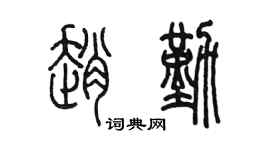 陳墨趙勤篆書個性簽名怎么寫