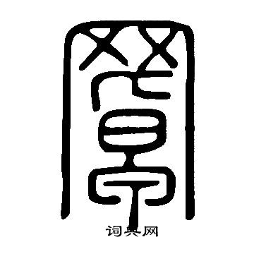 說文解字寫的罩