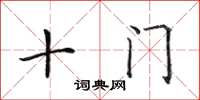田英章十門楷書怎么寫