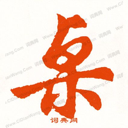 購草書書法_購字書法_草書字典