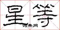 柯春海星等隸書怎么寫