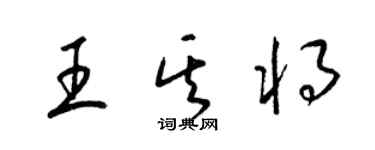 梁錦英王其將草書個性簽名怎么寫