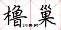 荊霄鵬櫓巢楷書怎么寫