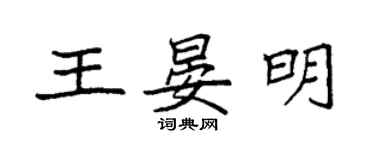 袁強王晏明楷書個性簽名怎么寫