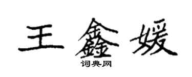 袁強王鑫媛楷書個性簽名怎么寫