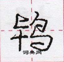 龐中華寫的硬筆行書鴇