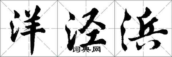 胡問遂洋涇浜行書怎么寫