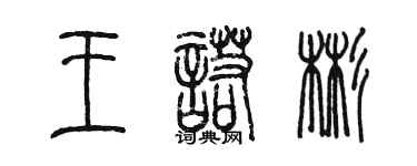 陳墨王諾彬篆書個性簽名怎么寫